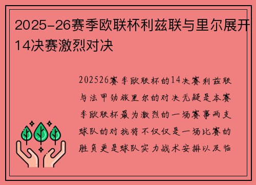 2025-26赛季欧联杯利兹联与里尔展开14决赛激烈对决