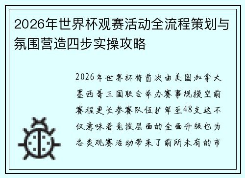 2026年世界杯观赛活动全流程策划与氛围营造四步实操攻略