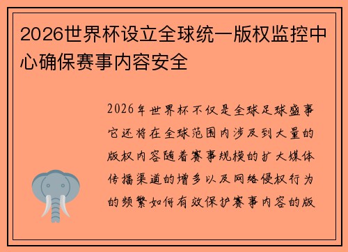 2026世界杯设立全球统一版权监控中心确保赛事内容安全
