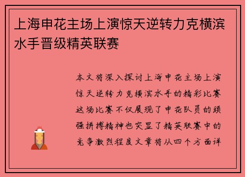 上海申花主场上演惊天逆转力克横滨水手晋级精英联赛