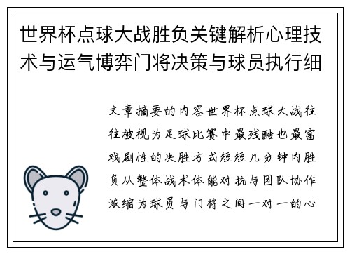 世界杯点球大战胜负关键解析心理技术与运气博弈门将决策与球员执行细节