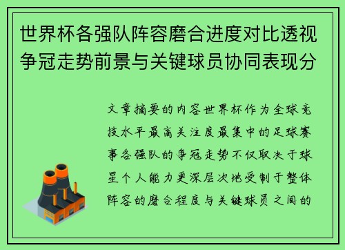 世界杯各强队阵容磨合进度对比透视争冠走势前景与关键球员协同表现分析