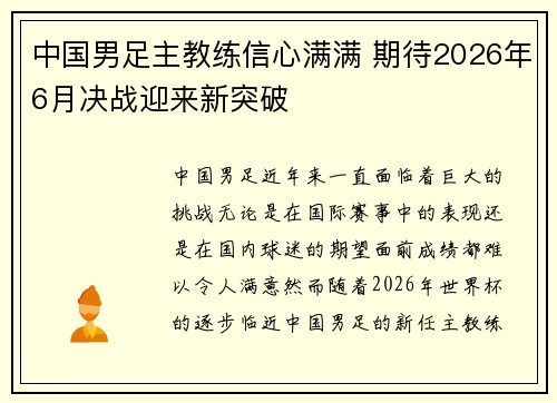 中国男足主教练信心满满 期待2026年6月决战迎来新突破