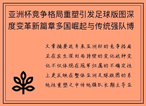 亚洲杯竞争格局重塑引发足球版图深度变革新篇章多国崛起与传统强队博弈升级