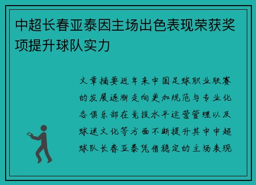 中超长春亚泰因主场出色表现荣获奖项提升球队实力