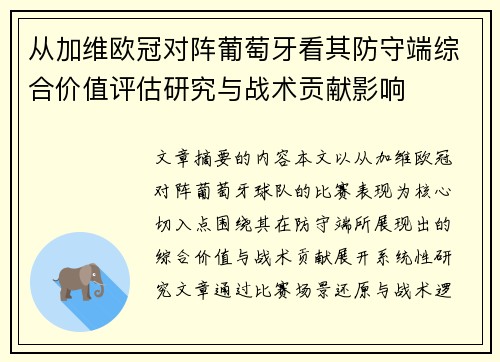 从加维欧冠对阵葡萄牙看其防守端综合价值评估研究与战术贡献影响