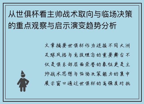 从世俱杯看主帅战术取向与临场决策的重点观察与启示演变趋势分析
