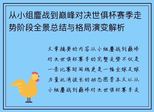 从小组鏖战到巅峰对决世俱杯赛季走势阶段全景总结与格局演变解析