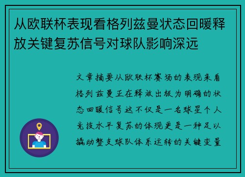 从欧联杯表现看格列兹曼状态回暖释放关键复苏信号对球队影响深远