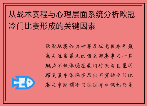 从战术赛程与心理层面系统分析欧冠冷门比赛形成的关键因素