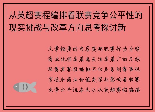 从英超赛程编排看联赛竞争公平性的现实挑战与改革方向思考探讨新