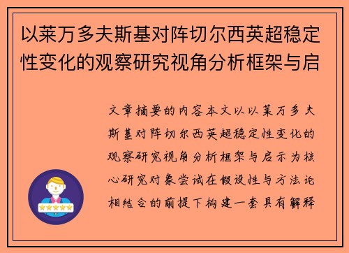 以莱万多夫斯基对阵切尔西英超稳定性变化的观察研究视角分析框架与启示
