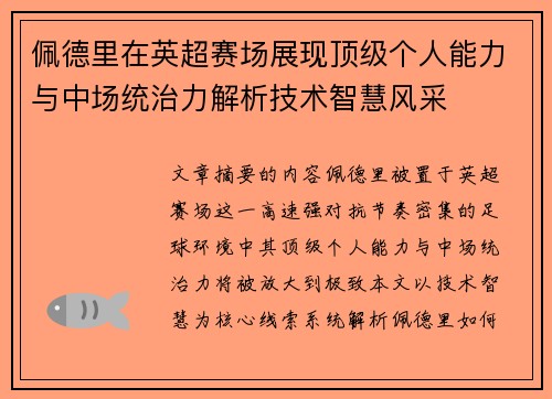 佩德里在英超赛场展现顶级个人能力与中场统治力解析技术智慧风采