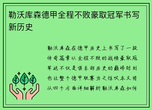 勒沃库森德甲全程不败豪取冠军书写新历史