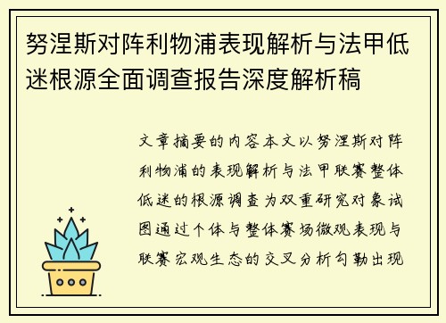 努涅斯对阵利物浦表现解析与法甲低迷根源全面调查报告深度解析稿