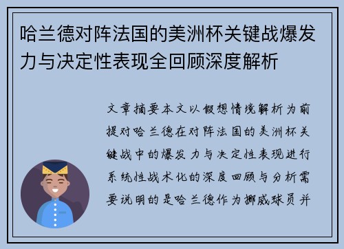 哈兰德对阵法国的美洲杯关键战爆发力与决定性表现全回顾深度解析