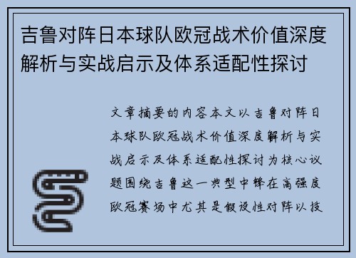 吉鲁对阵日本球队欧冠战术价值深度解析与实战启示及体系适配性探讨