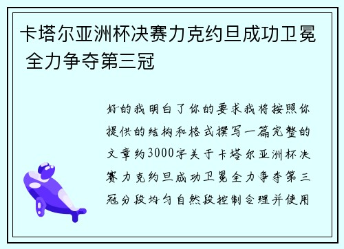 卡塔尔亚洲杯决赛力克约旦成功卫冕 全力争夺第三冠