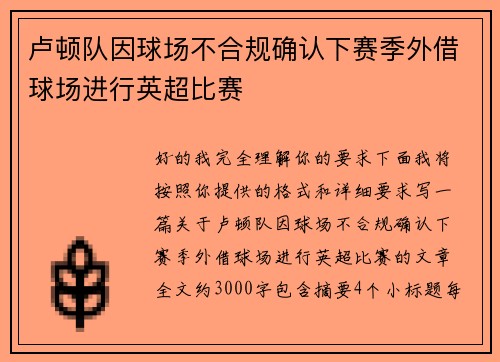 卢顿队因球场不合规确认下赛季外借球场进行英超比赛