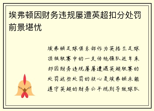 埃弗顿因财务违规屡遭英超扣分处罚前景堪忧