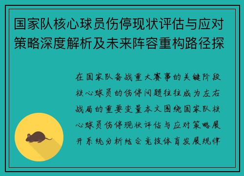 国家队核心球员伤停现状评估与应对策略深度解析及未来阵容重构路径探讨