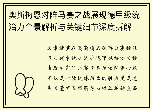 奥斯梅恩对阵马赛之战展现德甲级统治力全景解析与关键细节深度拆解