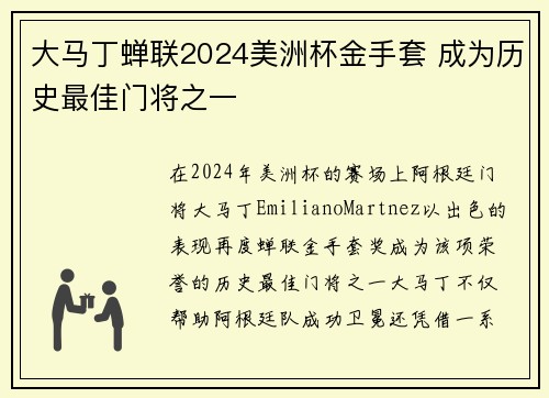 大马丁蝉联2024美洲杯金手套 成为历史最佳门将之一