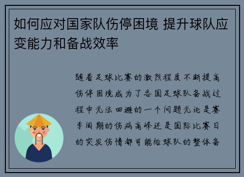 如何应对国家队伤停困境 提升球队应变能力和备战效率