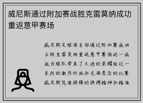 威尼斯通过附加赛战胜克雷莫纳成功重返意甲赛场