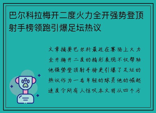 巴尔科拉梅开二度火力全开强势登顶射手榜领跑引爆足坛热议
