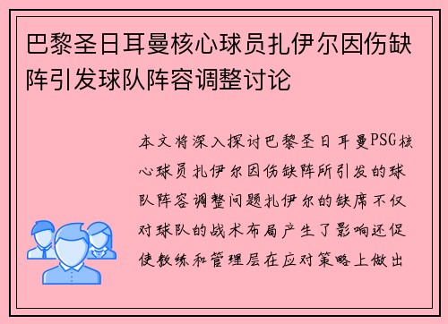 巴黎圣日耳曼核心球员扎伊尔因伤缺阵引发球队阵容调整讨论