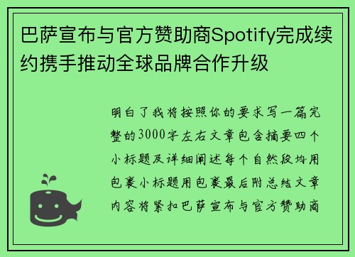 巴萨宣布与官方赞助商Spotify完成续约携手推动全球品牌合作升级
