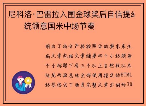 尼科洛·巴雷拉入围金球奖后自信提升统领意国米中场节奏