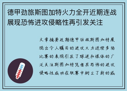 德甲劲旅斯图加特火力全开近期连战展现恐怖进攻侵略性再引发关注