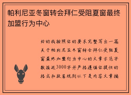 帕利尼亚冬窗转会拜仁受阻夏窗最终加盟行为中心