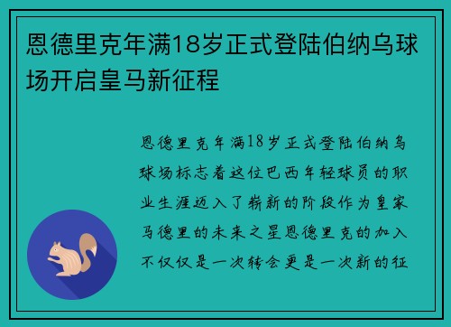 恩德里克年满18岁正式登陆伯纳乌球场开启皇马新征程