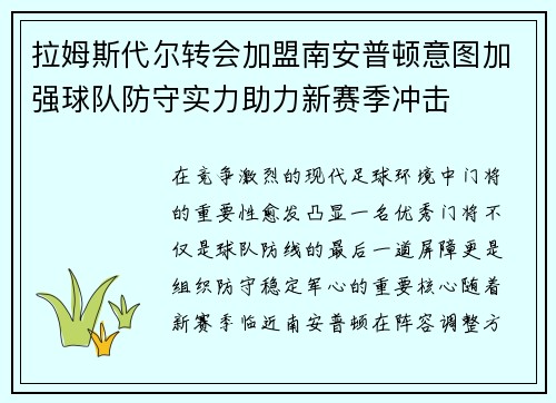 拉姆斯代尔转会加盟南安普顿意图加强球队防守实力助力新赛季冲击
