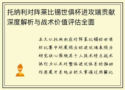 托纳利对阵莱比锡世俱杯进攻端贡献深度解析与战术价值评估全面