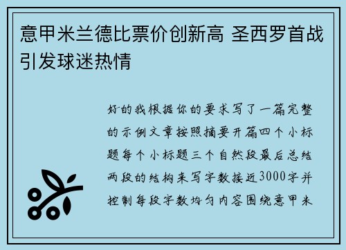 意甲米兰德比票价创新高 圣西罗首战引发球迷热情