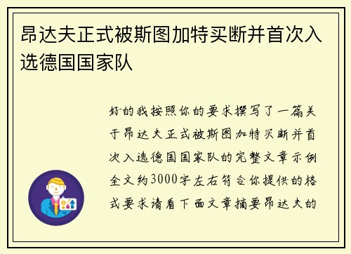 昂达夫正式被斯图加特买断并首次入选德国国家队