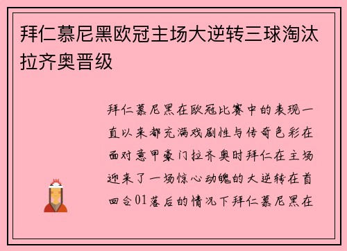 拜仁慕尼黑欧冠主场大逆转三球淘汰拉齐奥晋级