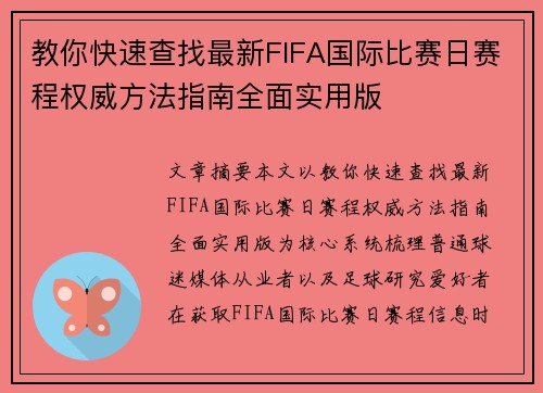 教你快速查找最新FIFA国际比赛日赛程权威方法指南全面实用版