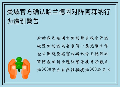 曼城官方确认哈兰德因对阵阿森纳行为遭到警告