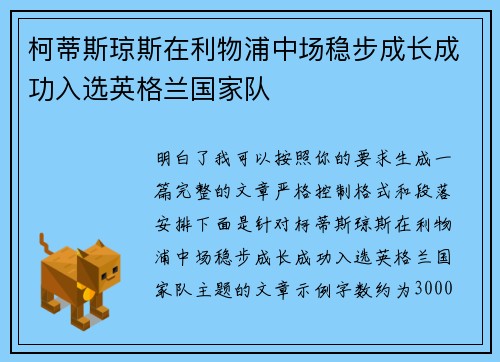 柯蒂斯琼斯在利物浦中场稳步成长成功入选英格兰国家队
