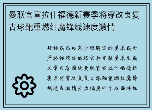 曼联官宣拉什福德新赛季将穿改良复古球靴重燃红魔锋线速度激情