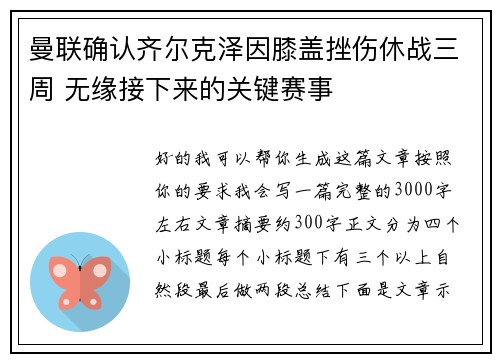 曼联确认齐尔克泽因膝盖挫伤休战三周 无缘接下来的关键赛事
