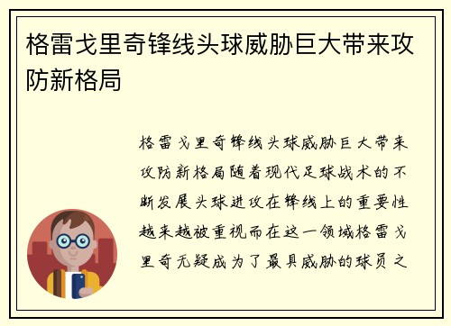 格雷戈里奇锋线头球威胁巨大带来攻防新格局
