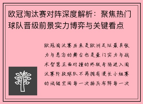 欧冠淘汰赛对阵深度解析：聚焦热门球队晋级前景实力博弈与关键看点