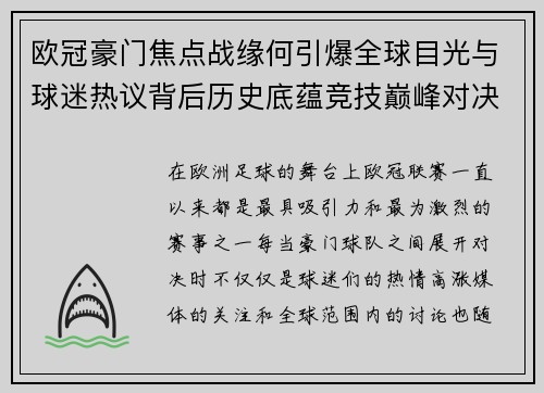 欧冠豪门焦点战缘何引爆全球目光与球迷热议背后历史底蕴竞技巅峰对决与商业价值