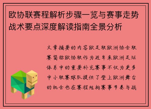 欧协联赛程解析步骤一览与赛事走势战术要点深度解读指南全景分析
